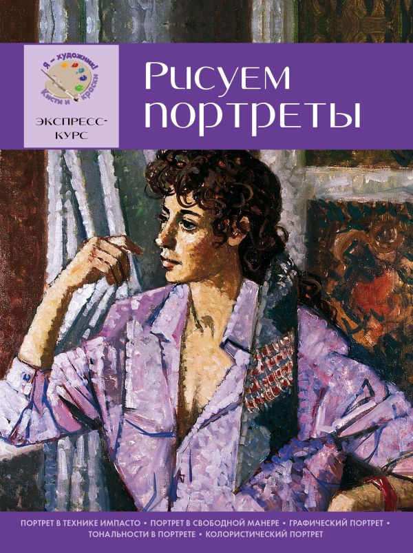Рисуем портреты. Экспресс - курс для начинающих Рисуем портреты. Экспресс - курс для начинающих