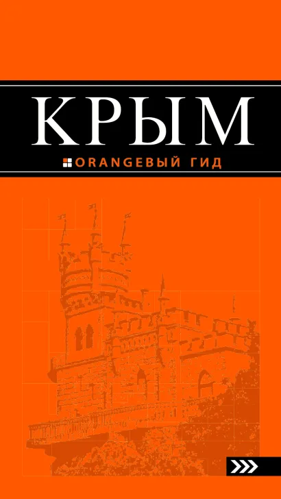 Обложка Крым: путеводитель. 5-е изд., испр. и доп. 