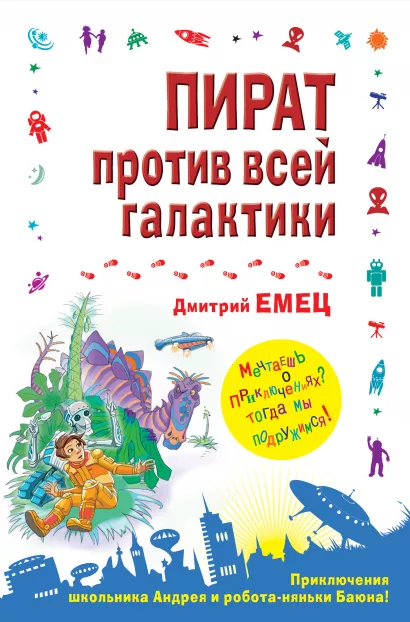 Обложка Пират против всей галактики Дмитрий Емец