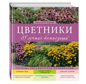 Цветники: 85 лучших композиций Цветники: 85 лучших композиций Корпач А.А.