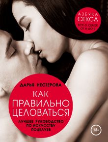 Обложка Как правильно целоваться. Лучшее руководство по искусству поцелуев Нестерова Д.В.