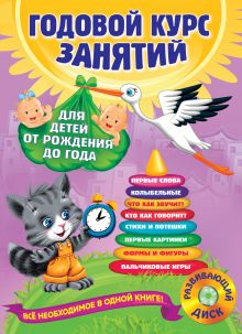 Годовой курс занятий: для детей от рождения до года (+компакт-диск MP3)