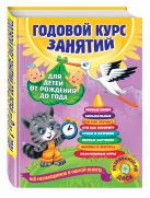 Годовой курс занятий: для детей от рождения до года (+CD) Годовой курс занятий: для детей от рождения до года (+CD)