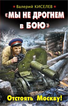 «Мы не дрогнем в бою». Отстоять Москву!