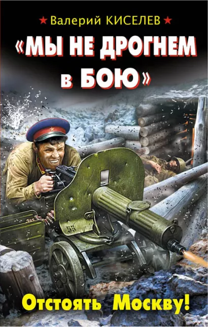 Обложка «Мы не дрогнем в бою». Отстоять Москву! Валерий Киселев