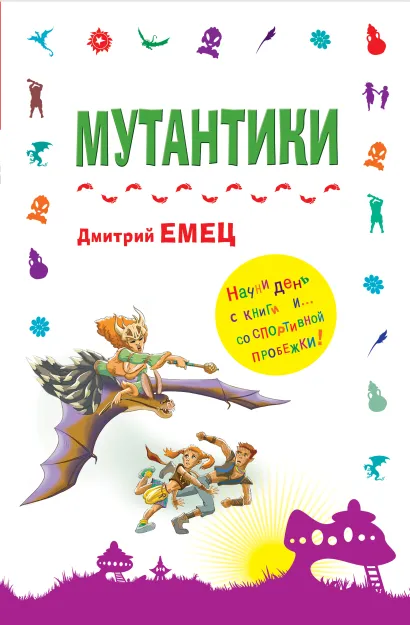 Обложка Мутантики Дмитрий Емец