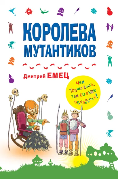 Обложка Королева мутантиков Дмитрий Емец