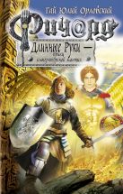 Ричард Длинные Руки - принц императорской мантии Ричард Длинные Руки - принц императорской мантии