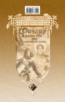 Обложка сзади Ричард Длинные Руки - принц императорской мантии Гай Юлий Орловский
