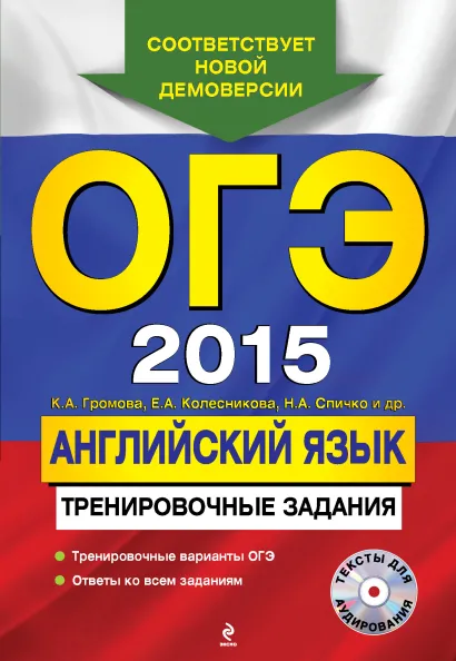 Обложка ОГЭ-2015. Английский язык: тренировочные задания (+ CD) К.А. Громова, Е.А. Колесникова, Н.А. Спичко и др.