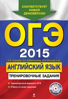 Громова К.А., Колесникова Е.А., Спичко Н.А. - ОГЭ-2015. Английский язык: тренировочные задания (+ CD) обложка книги Громова К.А., Колесникова Е.А., Спичко Н.А. - ОГЭ-2015. Английский язык: тренировочные задания (+ CD) обложка книги