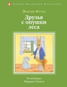 Друзья с опушки леса (ил. М. Темпест) Друзья с опушки леса (ил. М. Темпест)