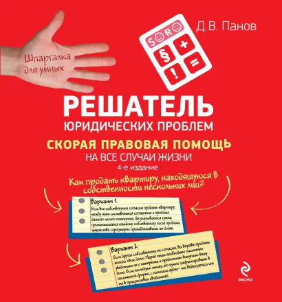 Обложка Решатель юридических проблем: скорая правовая помощь на все случаи жизни. 4-е издание Панов Д.В.