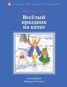 Обложка Веселый праздник на катке (ил. М. Темпест) Элисон Аттли