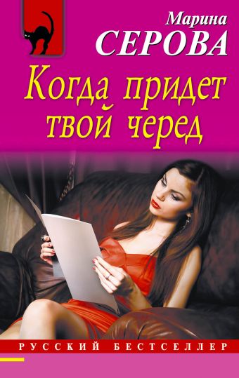 Когда придет твой черед Когда придет твой черед Серова М.С.