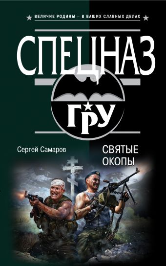 Святые окопы Святые окопы Самаров С.В.