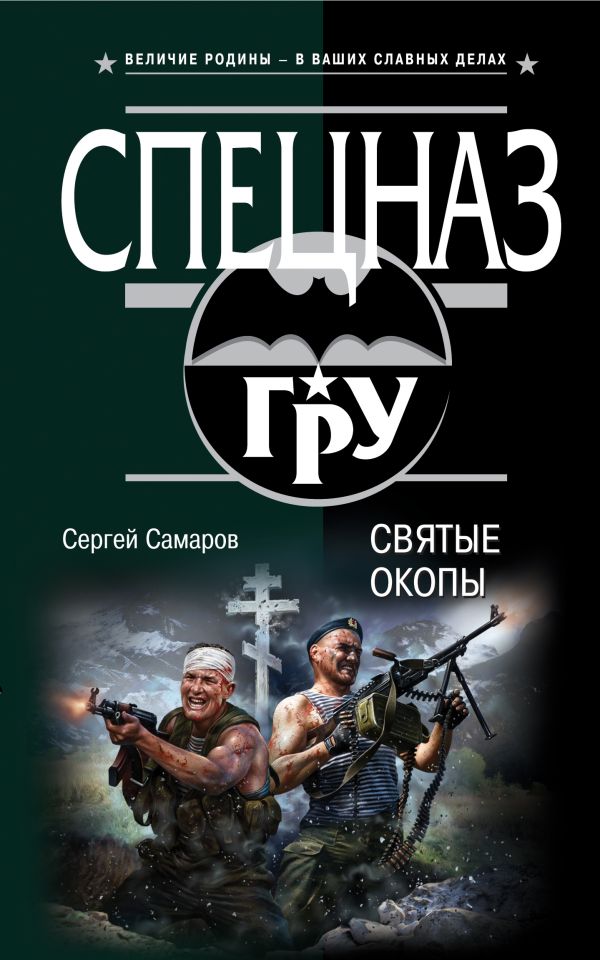 Святые окопы Святые окопы Самаров С.В.