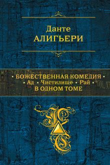 Божественная Комедия. Ад. Чистилище. Рай в одном томе