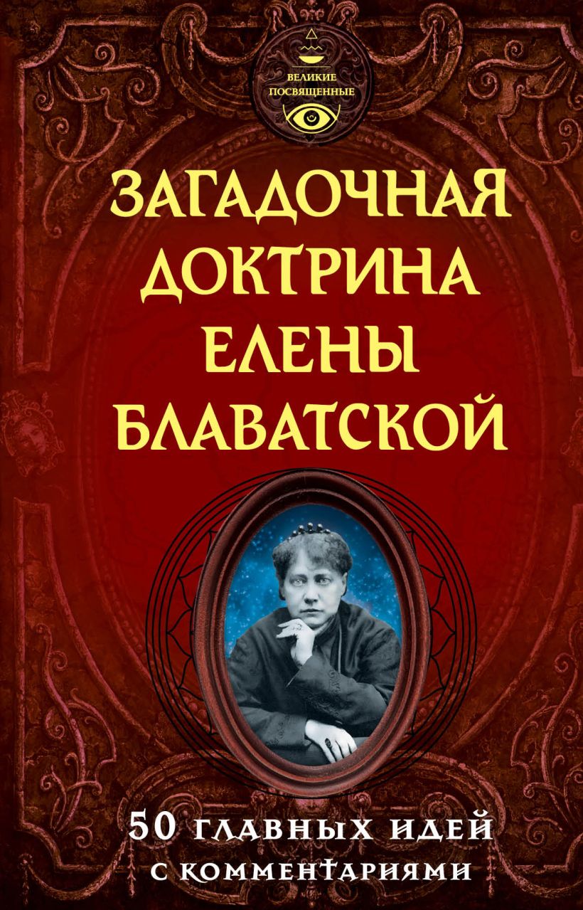 50 главных. Книги Елены Блаватской. Учение Блаватской.