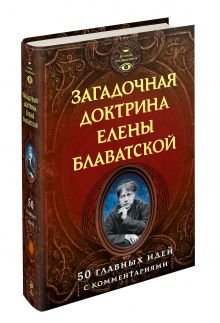 Блаватская Е.П. - Загадочная доктрина Елены Блаватской. 50 главных идей с комментариями обложка книги Блаватская Е.П. - Загадочная доктрина Елены Блаватской. 50 главных идей с комментариями обложка книги