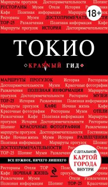 Обложка Токио. 2-е изд., исп. и доп. Селезнева Е.В.