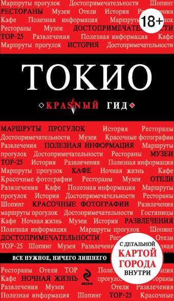 Токио. 2-е изд., исп. и доп. Токио. 2-е изд., исп. и доп. Селезнева Е.В.