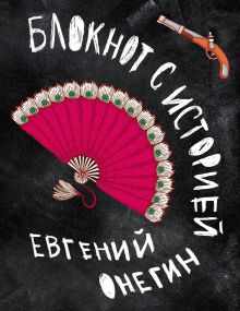 Евгений Онегин. Блокнот книгочея.