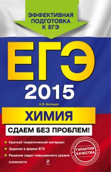 ЕГЭ-2015. Химия. Сдаем без проблем!