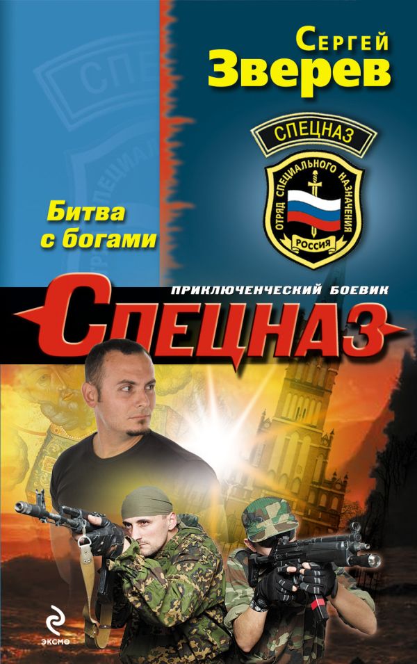 Битва с богами Битва с богами Зверев С.И.