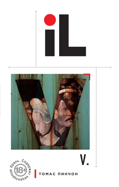 Обложка V. Томас Пинчон