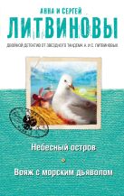 Небесный остров. Вояж с морским дьяволом Небесный остров. Вояж с морским дьяволом