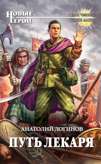Путь лекаря Путь лекаря Логинов А.А.