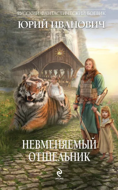 Обложка Невменяемый отшельник Юрий Иванович