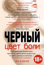 Цвет боли: ЧЕРНЫЙ Цвет боли: ЧЕРНЫЙ Хансен Э.