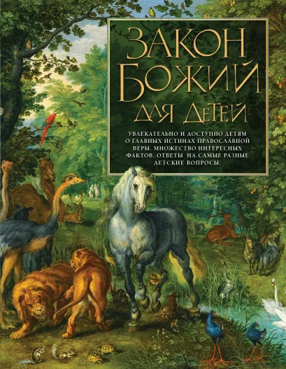 Обложка Закон Божий для детей 