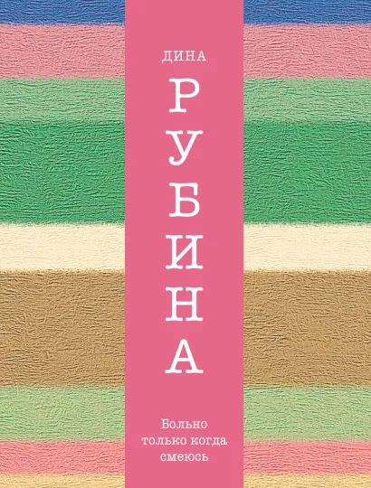 Обложка Больно только когда смеюсь Дина Рубина