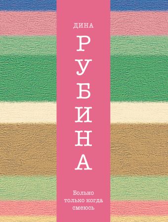Больно только когда смеюсь Больно только когда смеюсь Рубина Д.