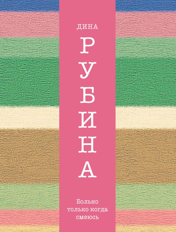 Больно только когда смеюсь Больно только когда смеюсь Рубина Д.