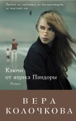 Ключи от ящика Пандоры