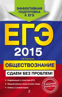 ЕГЭ-2015. Обществознание. Сдаем без проблем!