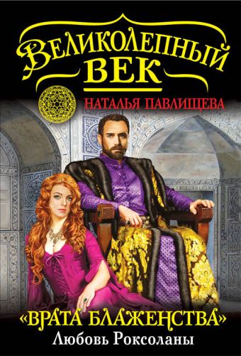 «Врата Блаженства». Любовь Роксоланы «Врата Блаженства». Любовь Роксоланы Павлищева Н.П.