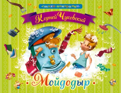 Обложка Мойдодыр 