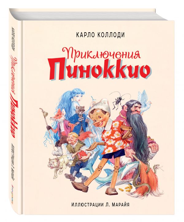 Приключения Пиноккио (ил. Марайя) Приключения Пиноккио (ил. Марайя) Коллоди К.