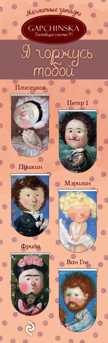 Магнитные закладки. Я горжусь тобой! Евгения Гапчинская. (6 закладок полукругл.) (Арте)