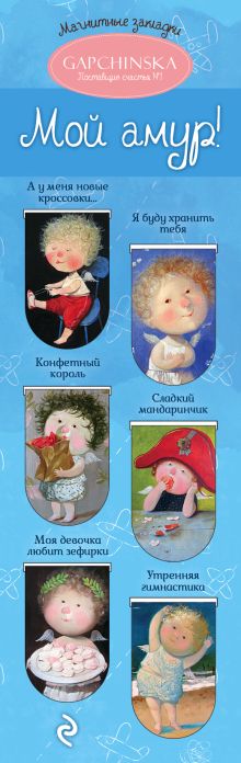 Магнитные закладки. Мой амур! Евгения Гапчинская. (6 закладок полукругл.) (Арте)