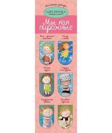 Магнитные закладки. Мы как пирожные. Евгения Гапчинская (6 закладок полукругл.) (Арте)