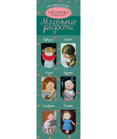 Обложка Магнитные закладки. Маленькие радости. Евгения Гапчинская (6 закладок полукругл.) (Арте) 