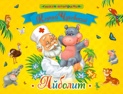 Обложка Айболит 