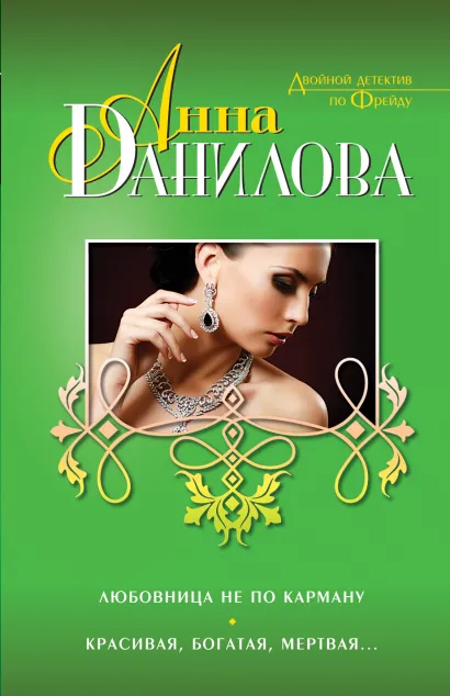Обложка Любовница не по карману. Красивая, богатая, мертвая… Анна Данилова