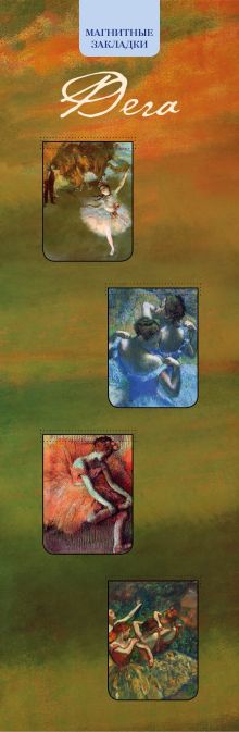 Магнитные закладки. Дега (4 закладки верт.)